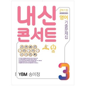 2020 내신콘서트 중학 영어 중3-2 기출 문제집 YBM 송미정