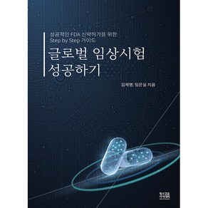 글로벌 임상시험 성공하기:성공적인 FDA 신약허가를 위한 Step by Step 가이드북, 황소걸음 아카데미