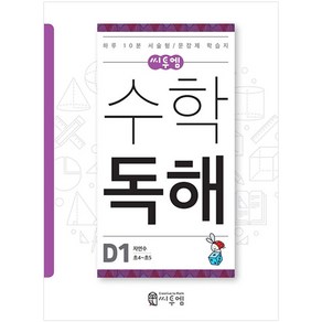 씨투엠수학 독해 D1(초4~초5):자연수  하루 10분 서술형 / 문장제 학습지, 씨투엠에듀, D-1