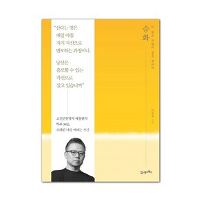 승화:더 높은 차원의 삶을 위하여, 21세기북스