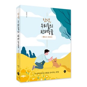 안녕 우리들의 반려동물: 펫로스 이야기:우리아이와의 이별을 준비하는 방법