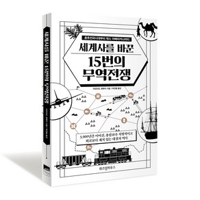 세계사를 바꾼 15번의 무역전쟁:춘추전국시대부터 팍스 아메리카나까지, 위즈덤하우스