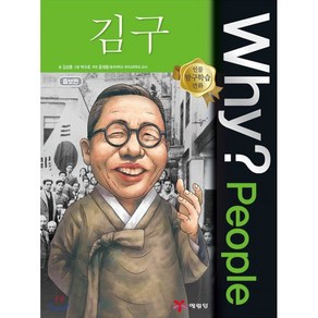 Why? People 김구, 예림당