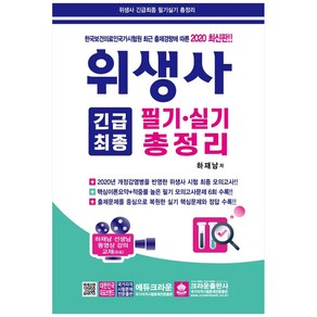 위생사 긴급최종 필기 실기 총정리(2020):한국보건의료인국가시험원 최근 출제경향에 따른, 크라운출판사