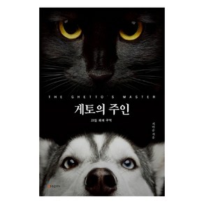 게토의 주인:23일 폐쇄구역, 포춘쿠키