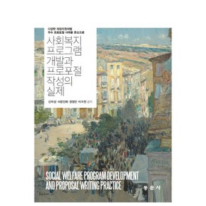 사회복지 프로그램 개발과 프로포절 작성의 실제:다양한 재정지원처별 우수 프로포절 사례를 중심으로, 동문사