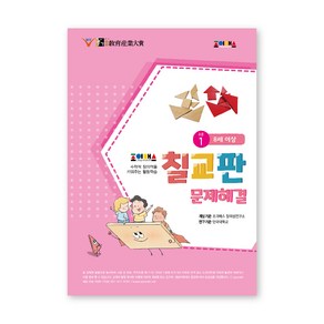 조이매스칠교판 문제해결 수준 1(8세 이상)(워크북):수학적 창의력을 키워주는 활동학습