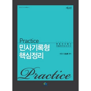 Practice 민사기록형 핵심정리