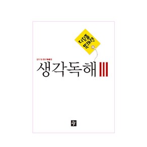 독해력 : 생각독해 3