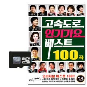 솔미디어 고속도로 인기가요베스트 100곡