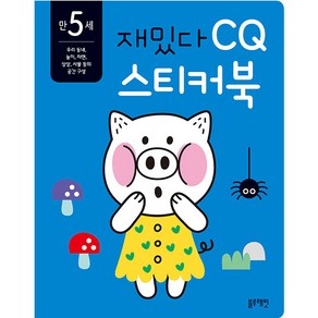 재밌다 CQ 스티커북: 만 5세, 블루래빗