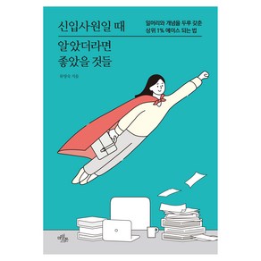 신입사원일 때 알았더라면 좋았을 것들:일머리와 개념을 두루 갖춘 상위 1% 에이스 되는 법, 마일스톤