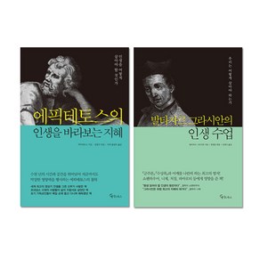 에픽테토스의 인생을 바라보는 지혜 + 발타자르 그라시안의 인생 수업 세트 전2권, 메이트북스