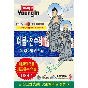 영인스님 - 염불 따라하기 예불.천수경