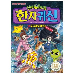 신비아파트 한자 귀신 12: 영혼이 모이는 동굴:오싹 공포 한자 학습 만화, 서울문화사