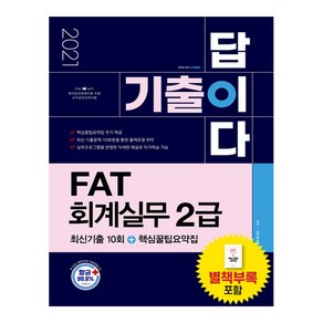 기출이 답이다 FAT 회계실무 2급 최신기출 10회+핵심꿀팁요약집(2021):한국공인회계사회 주관 국가공인자격시험