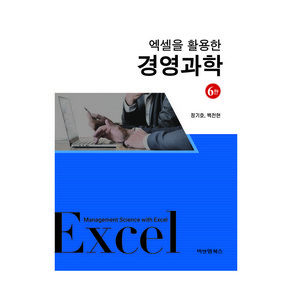 엑셀을 활용한 경영과학 6판