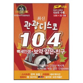 최신관광 디스코 104곡, 1SD카드