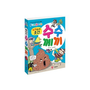 똑똑할수록 웃긴수수께끼(미니북):지식과 상식의 즐거운 폭발! Fun Book