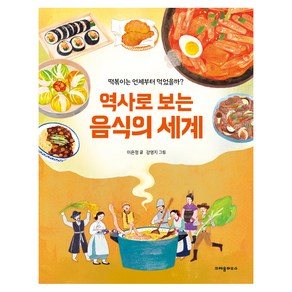 역사로 보는 음식의 세계, 크레용하우스