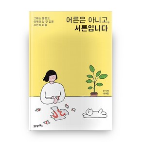 어른은 아니고 서른입니다, 21세기북스