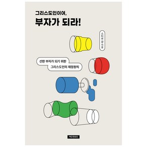 그리스도인이여 부자가 되라:선한 부자가 되기 위한 그리스도인의 재정원칙, 예수전도단