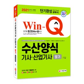 2021 Win-Q 수산양식기사 ⋅ 산업기사 필기 단기완성, 시대고시기획