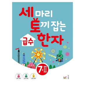 세 마리 토끼 잡는급수 한자 7급 2