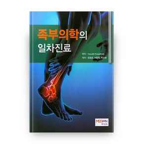 족부의학의 일차진료 양장본 HadCove, 메디안북