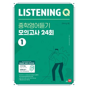 Listening Q(리스닝 큐) 중학 영어듣기 모의고사 24회 1