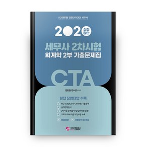 2020 세무사 CTA 2차 회계학 기출문제집, 가치산책컴퍼니