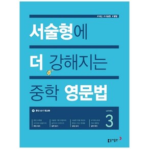 서술형에 더 강해지는 중학 영문법 Level 3