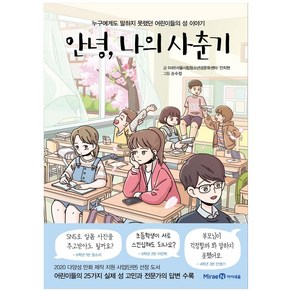 안녕 나의 사춘기:누구에게도 말하지 못했던 어린이들의 성 이야기