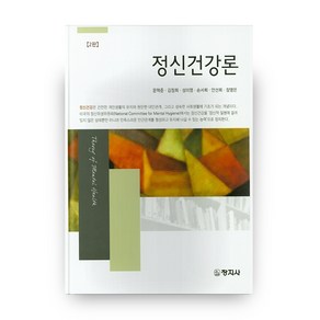 정신건강론 2판