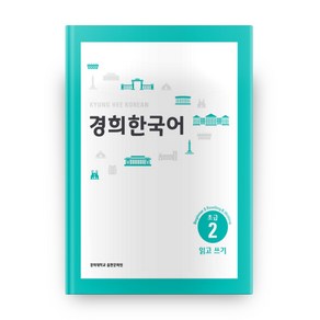 경희대경희 한국어 초급 2: 읽고 쓰기(English Version)