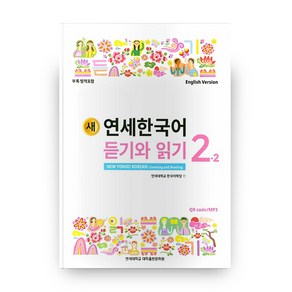 새 연세한국어 듣기와 읽기 2-2(English Version)