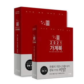 2021 가계북 + 가계북 핸디 전2권