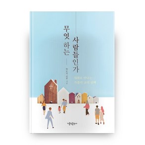 무엇 하는 사람들인가:대화로 만나는 가톨릭 교리 산책