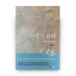 19세기 음악:서양음악사, 모노폴리