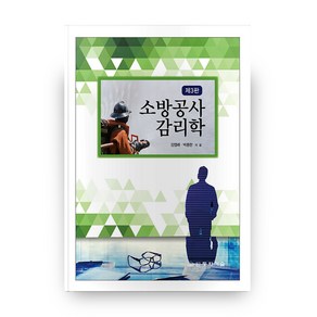 소방공사감리학, 동화기술