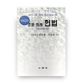 조문 판례 헌법:법무사 경찰 공무원 시험 등 대비를 위한, 삼조사