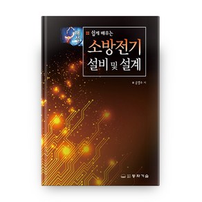 쉽게 배우는 소방전기 설비 및 설계 해설 3판 양장본