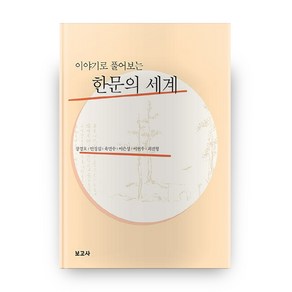 이야기로 풀어보는 한문의 세계, 보고사