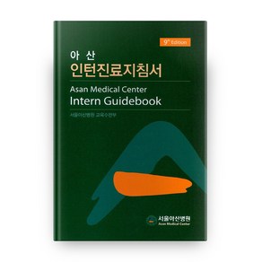 아산 인턴 진료 지침서 9판, 서울아산병원