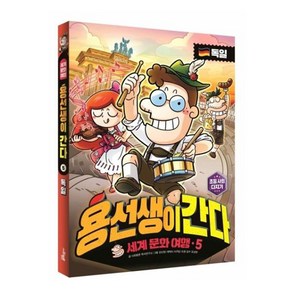 용선생이 간다 세계 문화 여행 5: 독일