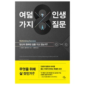 여덟 가지 인생 질문:당신이 원하던 길을 가고 있는가?, 마일스톤