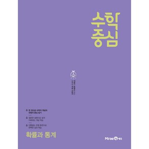 수학중심 고등 확률과 통계 (2024년), 미래엔에듀, 수학영역