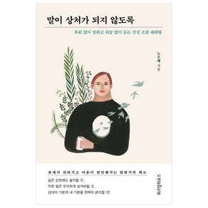 말이 상처가 되지 않도록, 위즈덤하우스