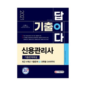 2021 기출이 답이다 신용관리사 기출문제해설, 시대고시기획