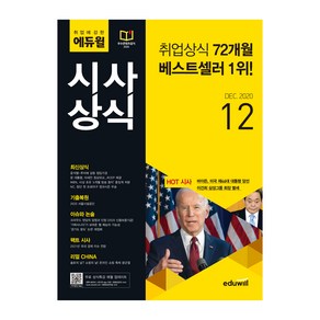 취업에 강한 에듀윌 시사상식 2020년 12월호